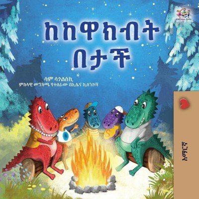 Under the Stars  -  in Amharic only   (PB)
