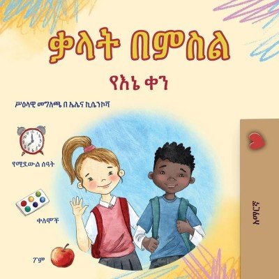 Words in Pictures - My Day - in Amharic only (PB)