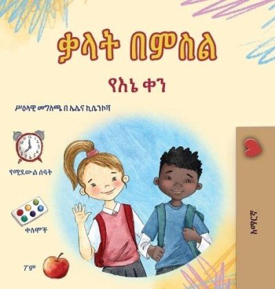 Words in Pictures - My Day - in Amharic only (HC)