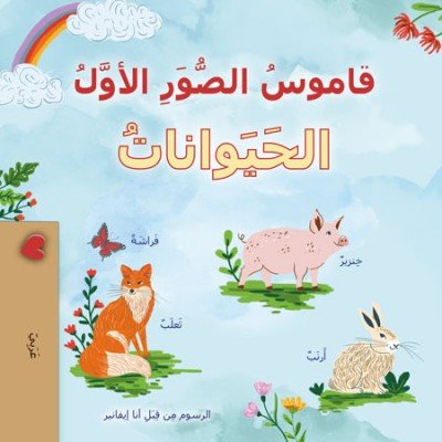 First Picture Dictionary - Animals  -  in Arabic only   (PB)