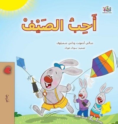 I Love Summer - in Arabic only (HC)
