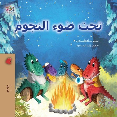 Under the Stars - in Arabic only (PB)