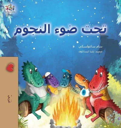 Under the Stars - in Arabic only (HC)