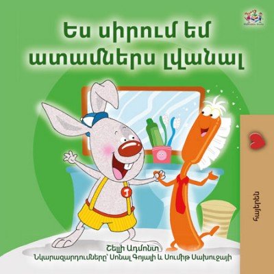I Love to Brush My Teeth  -  in Armenian only   (HC)