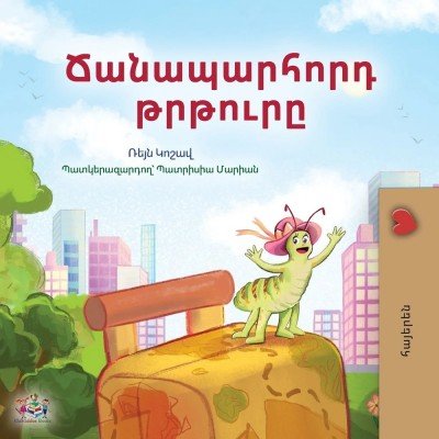 The traveling Caterpillar - in Armenian only (PB)