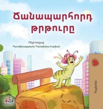 The traveling Caterpillar - in Armenian only (HC)