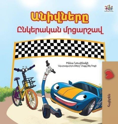 The Wheels: The Friendship Race - in Armenian only (HC)