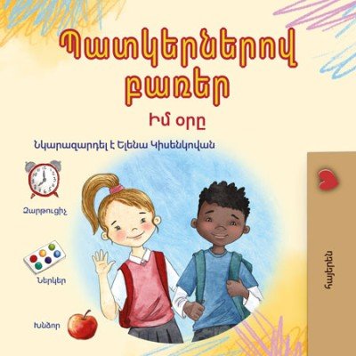 Words in Pictures - My Day - in Armenian only (HC)