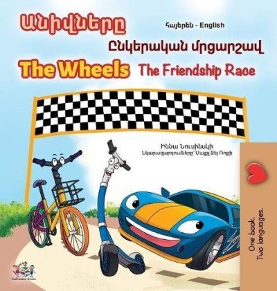 The Wheels: The Friendship Race - in Armenian and English (HC)