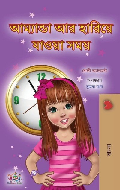 Amanda and the Lost Time - in Bengali only (HC)
