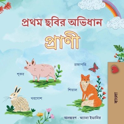 First Picture Dictionary - Animals - in Bengali only (PB)