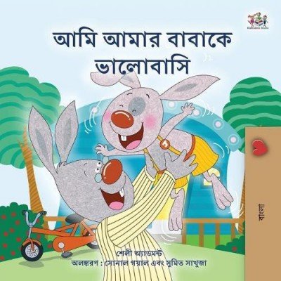 I Love My Dad - in Bengali only (PB)