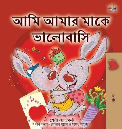 I Love My Mom - in Bengali only (HC)