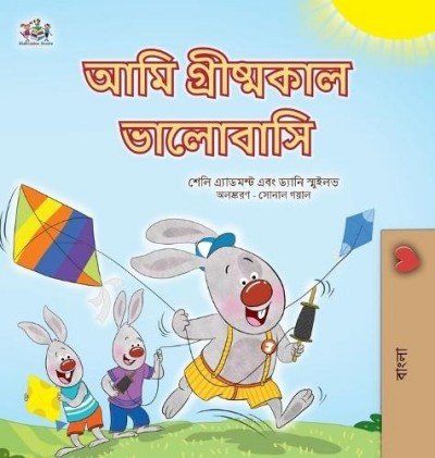 I Love Summer - in Bengali only (HC)