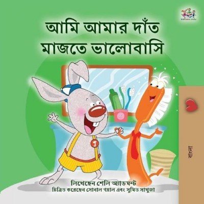 I Love to Brush My Teeth  -  in Bengali only   (PB)