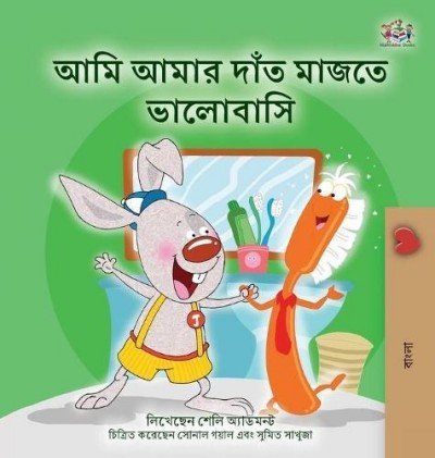 I Love to Brush My Teeth  -  in Bengali only   (HC)