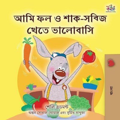 I Love to Eat Fruits and Vegetables - in Bengali only (PB)