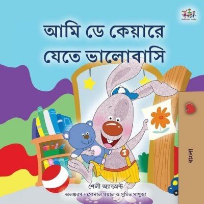 I Love to Go to Daycare - in Bengali only (PB)