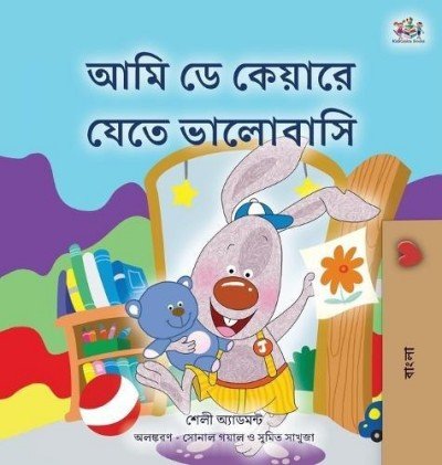 I Love to Go to Daycare - in Bengali only (HC)