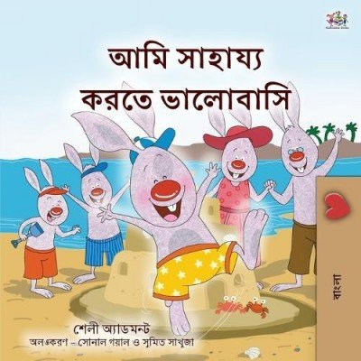 I Love to Help - in Bengali only (PB)