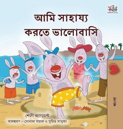 I Love to Help - in Bengali only (HC)