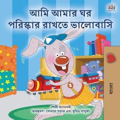 I Love to Keep My Room Clean  -  in Bengali only   (PB)