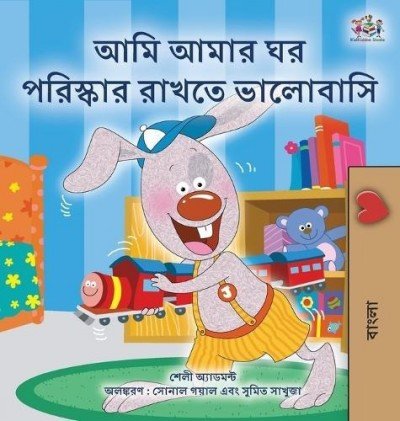 I Love to Keep My Room Clean  -  in Bengali only   (HC)