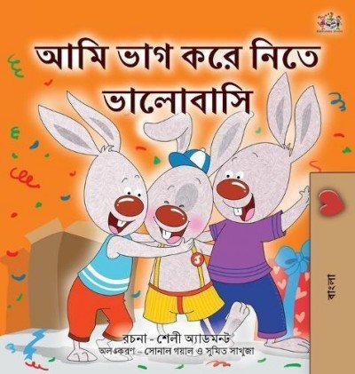 I Love to Share - in Bengali only (HC)