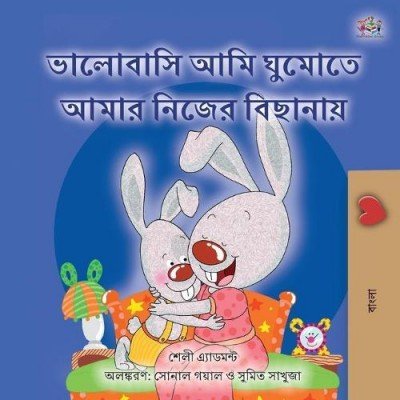 I Love to Sleep in My Own Bed - in Bengali only (PB)