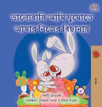 I Love to Sleep in My Own Bed - in Bengali only (HC)