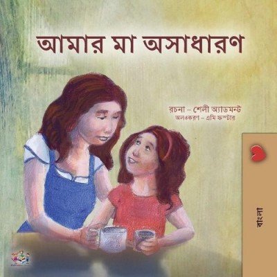 My Mom is Awesome  -  in Bengali only   (PB)