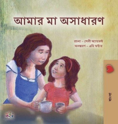 My Mom is Awesome  -  in Bengali only   (HC)