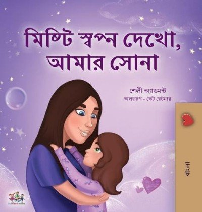 Sweet Dreams, My Love - in Bengali only (HC)