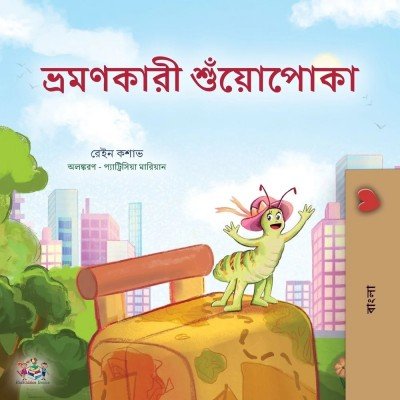 The traveling Caterpillar - in Bengali only (PB)