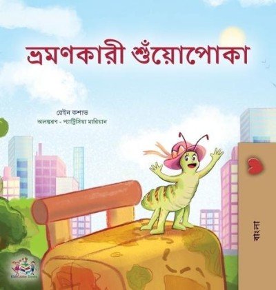 The traveling Caterpillar - in Bengali only (HC)