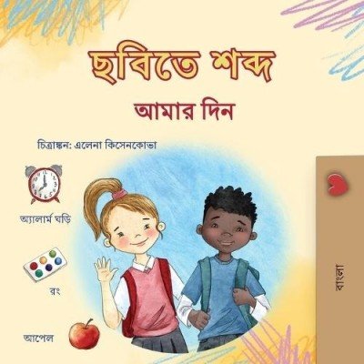 Words in Pictures - My Day - in Bengali only (PB)
