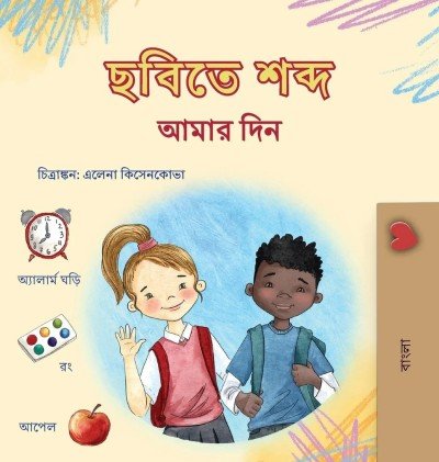 Words in Pictures - My Day - in Bengali only (HC)