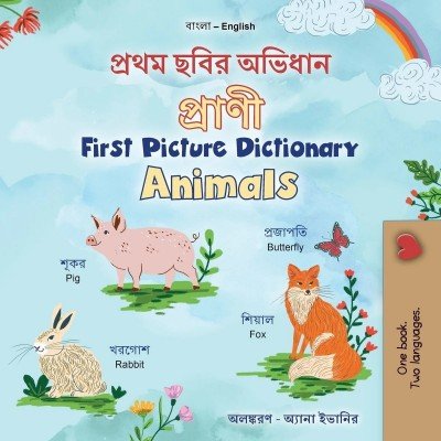 First Picture Dictionary - Animals - in Bengali and English (PB)