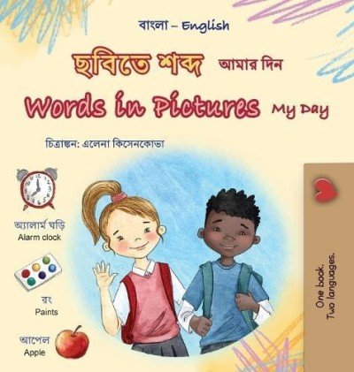 Words in Pictures - My Day - in Bengali and English (HC)