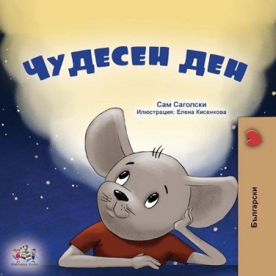 A wonderful Day - in Bulgarian only (PB)