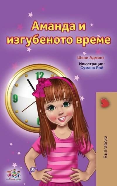 Amanda and the Lost Time - in Bulgarian only (HC)