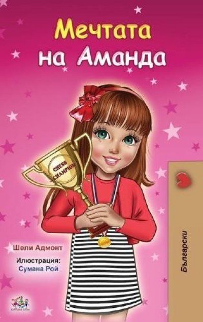 Amandas Dream - in Bulgarian only (HC)