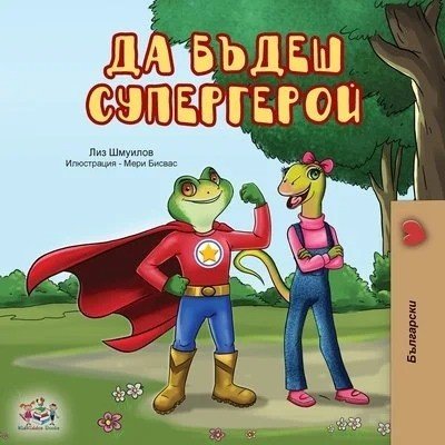 Being a Superhero - in Bulgarian only (PB)