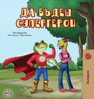 Being a Superhero - in Bulgarian only (HC)