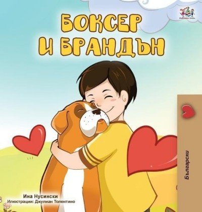 Boxer and Brandon - in Bulgarian only (HC)