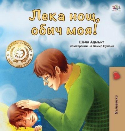 Goodnight, My Love! - in Bulgarian only (HC)