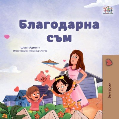 I am Thankful - in Bulgarian only (PB)