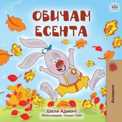 I Love Autumn - in Bulgarian only (PB)