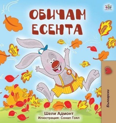 I Love Autumn  -  in Bulgarian only   (HC)