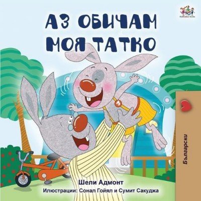 I Love My Dad  -  in Bulgarian only   (PB)